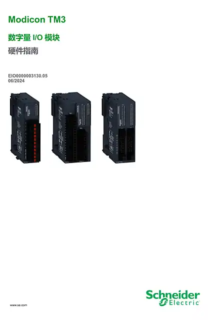 schneider施耐德Modicon TM3 - 数字量 I_O 模块 _ 硬件指南